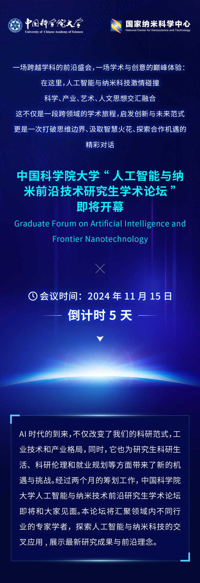 倒计时5天！2024人工智能与纳米技术前沿研究生论坛即将盛大开幕_01.png